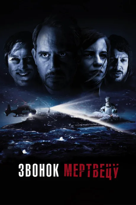 Звонок мертвецу — постер