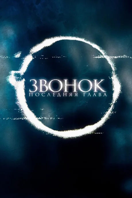 Звонок. Последняя глава — постер