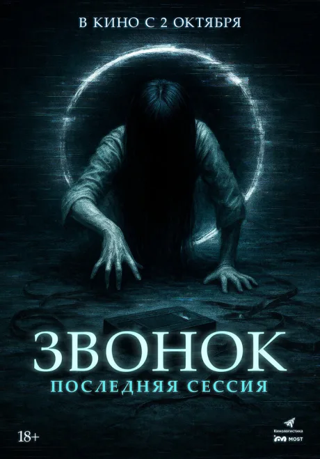 Звонок. Последняя сессия — постер