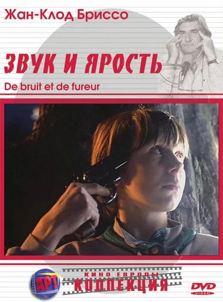 Звук и ярость — постер