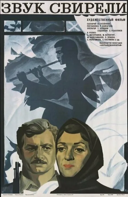 Звук свирели — постер