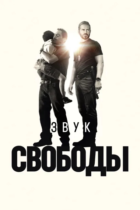 Звук свободы — постер