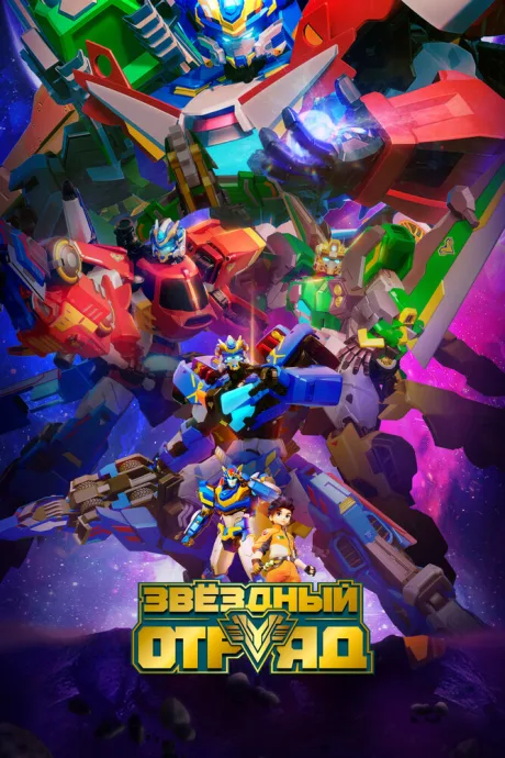 Звёздный отряд — постер