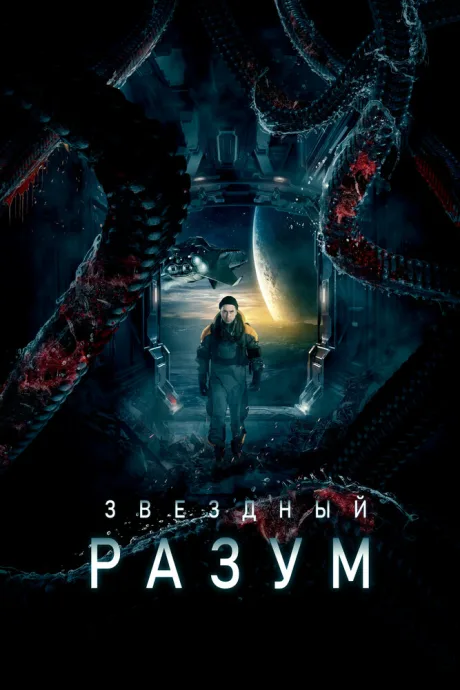 Звёздный разум — постер