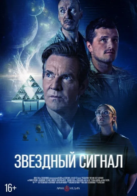 Звёздный сигнал — постер