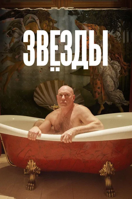 Звёзды — постер