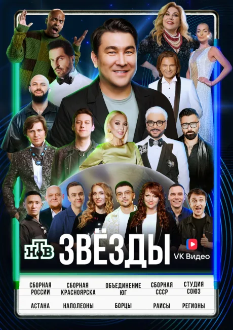 Звёзды — постер