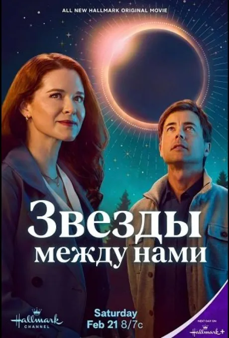 Звёзды между нами — постер