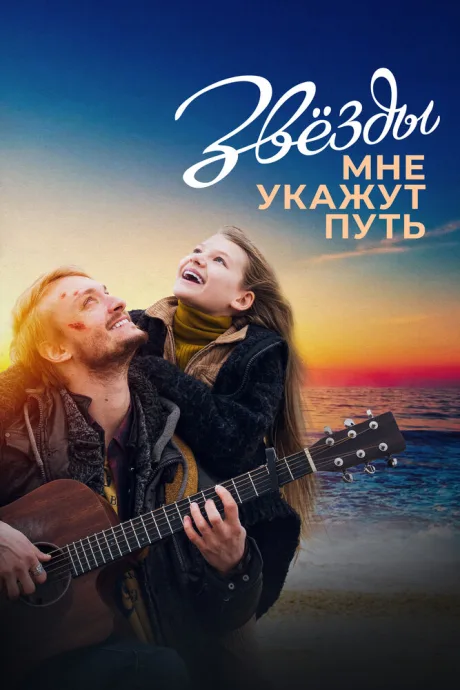 Звёзды мне укажут путь — постер