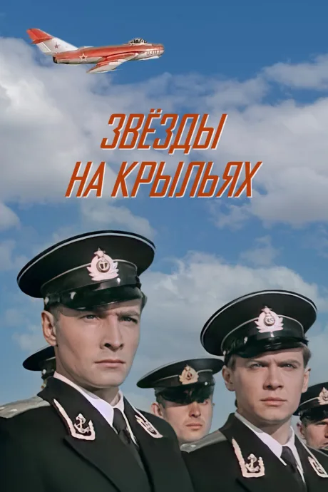 Звёзды на крыльях — постер