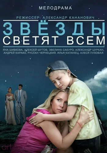 Звёзды светят всем — постер