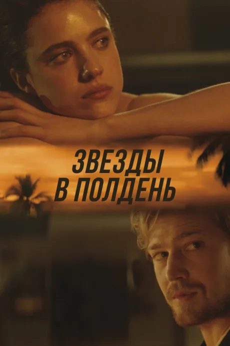 Звёзды в полдень — постер