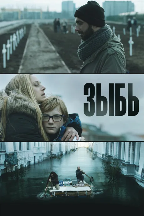 Зыбь — постер