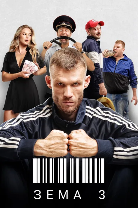 Зёма — постер