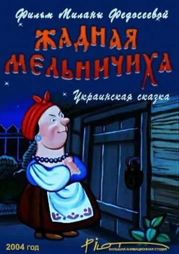 Жадная мельничиха — постер