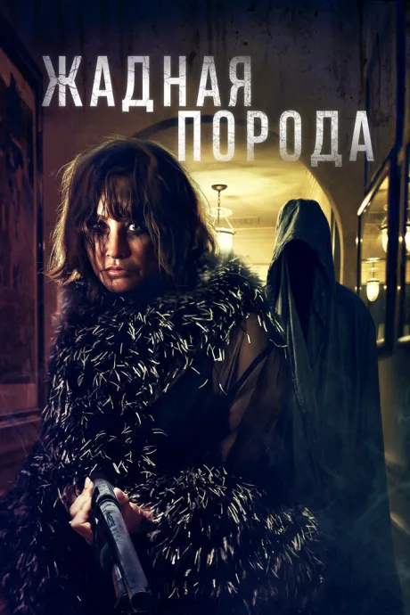 Жадная порода — постер