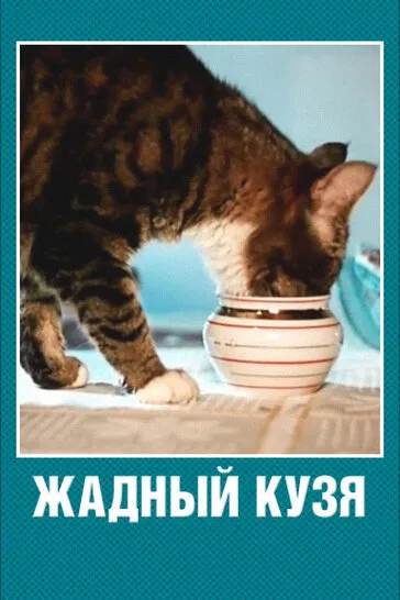 Жадный Кузя — постер