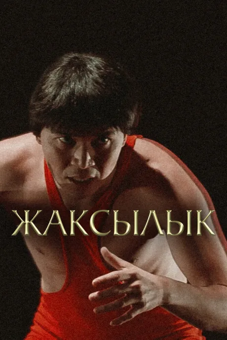 Жаксылык — постер