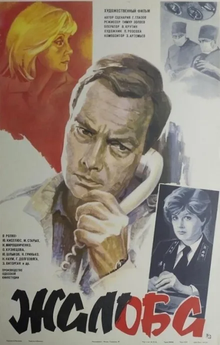 Жалоба — постер