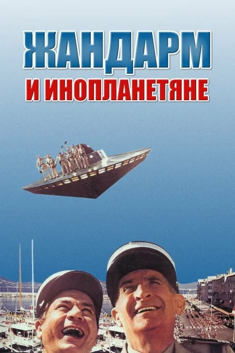 Жандарм и инопланетяне — постер