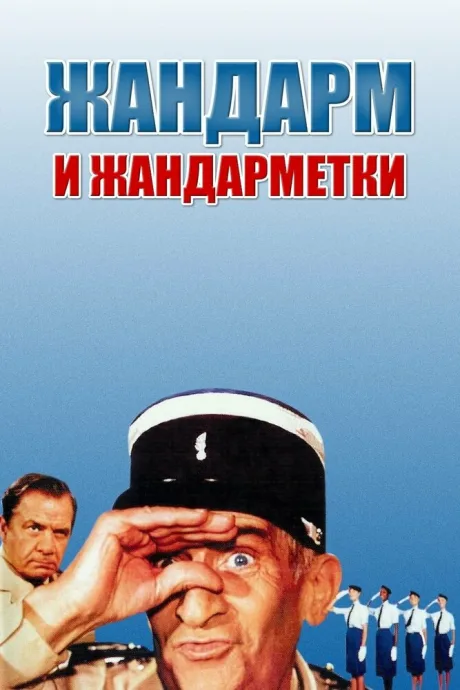 Жандарм и жандарметки — постер
