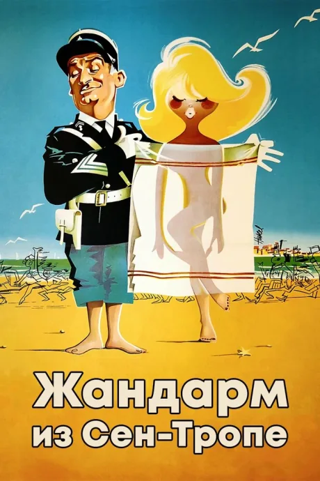 Жандарм из Сен-Тропе — постер