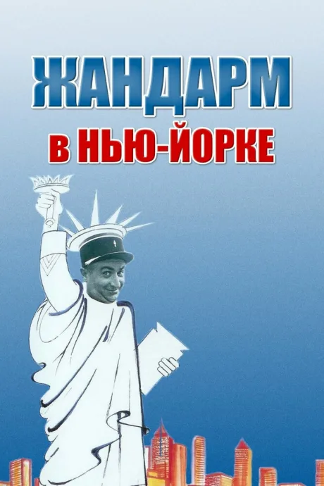 Жандарм в Нью-Йорке — постер