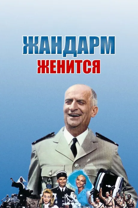 Жандарм женится — постер