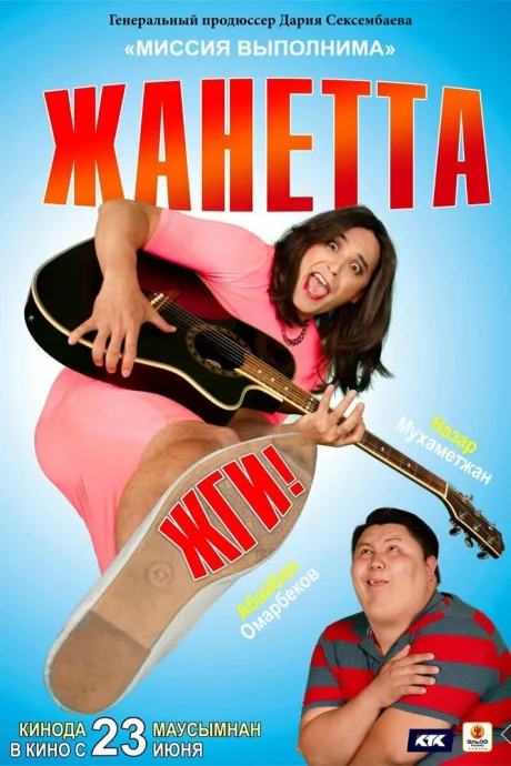 Жанетта, жги! — постер