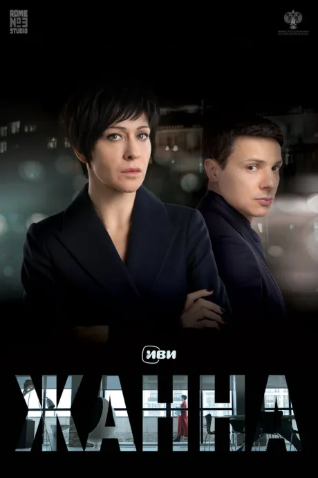 Жанна — постер