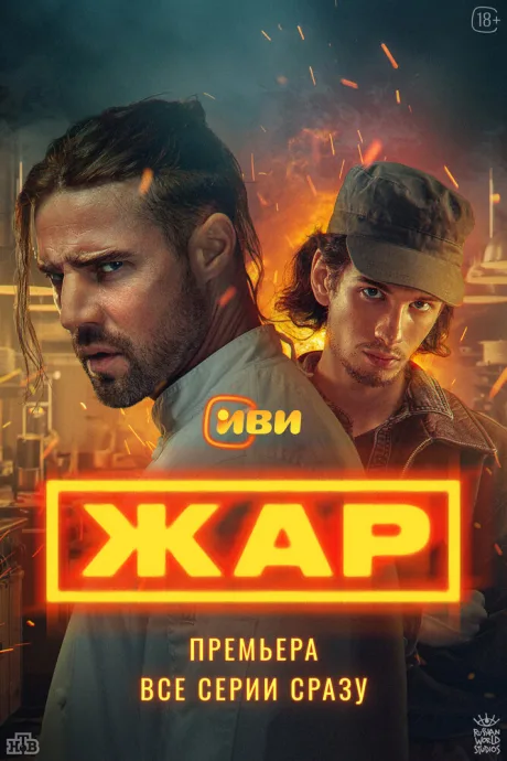 Жар — постер