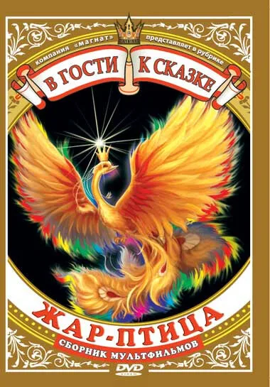 Жар-птица — постер