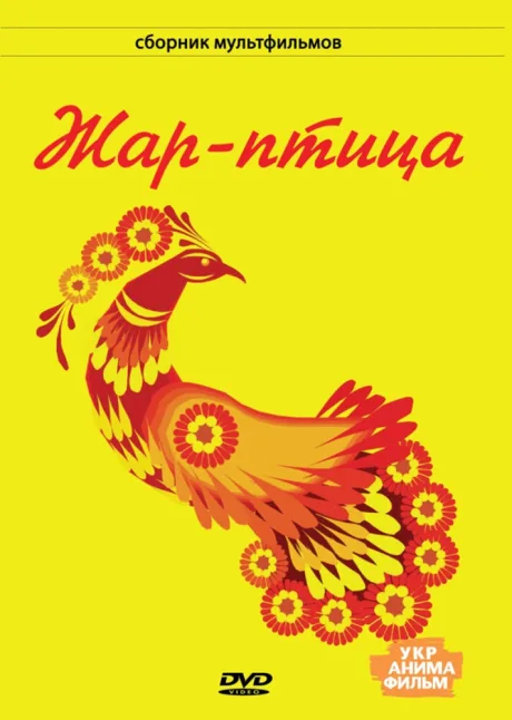 Жар-птица — постер
