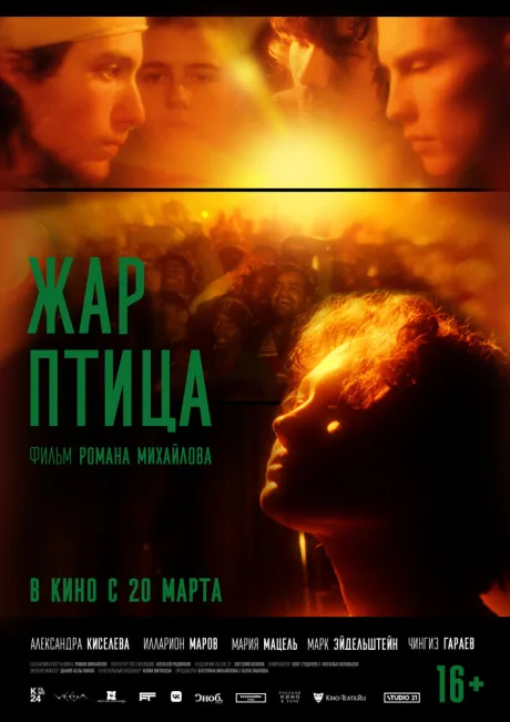 Жар-птица — постер