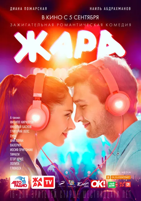 Жара — постер