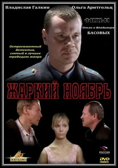 Жаркий ноябрь — постер