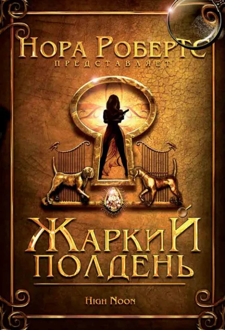 Жаркий полдень — постер