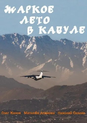 Жаркое лето в Кабуле — постер