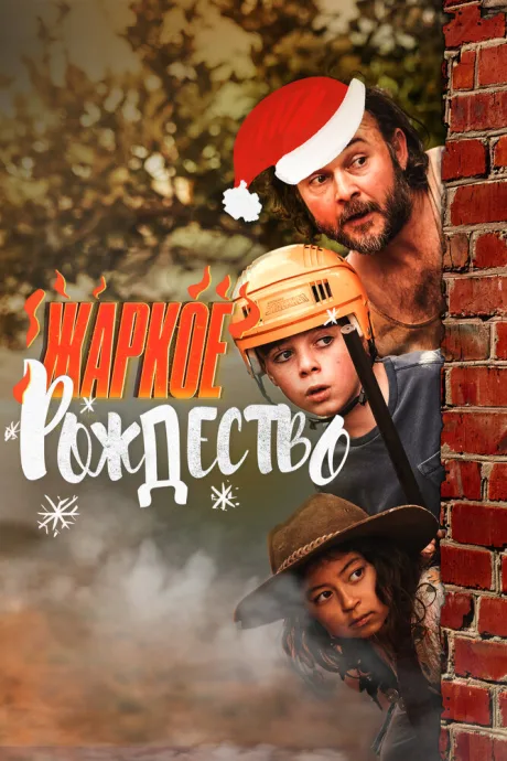 Жаркое Рождество — постер