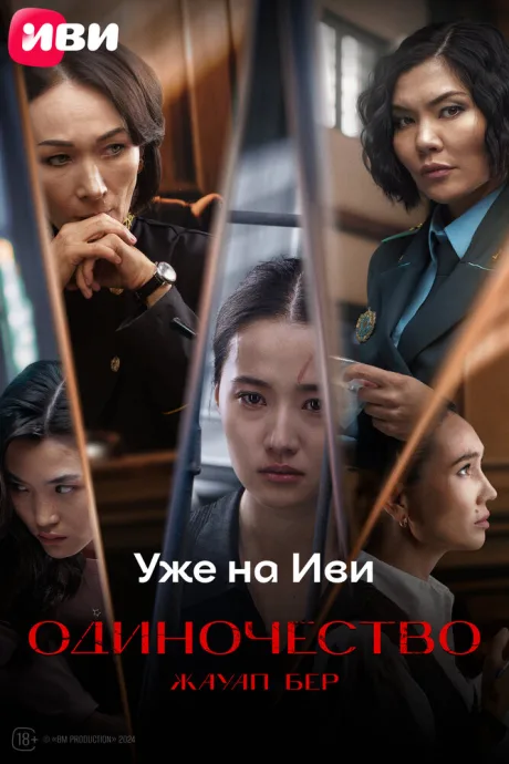 Жауап бер. Одиночество — постер
