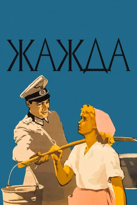 Жажда — постер