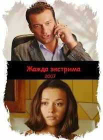 Жажда экстрима — постер