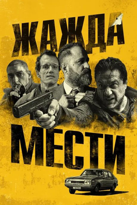 Жажда мести — постер