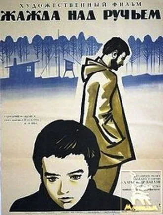 Жажда над ручьем — постер