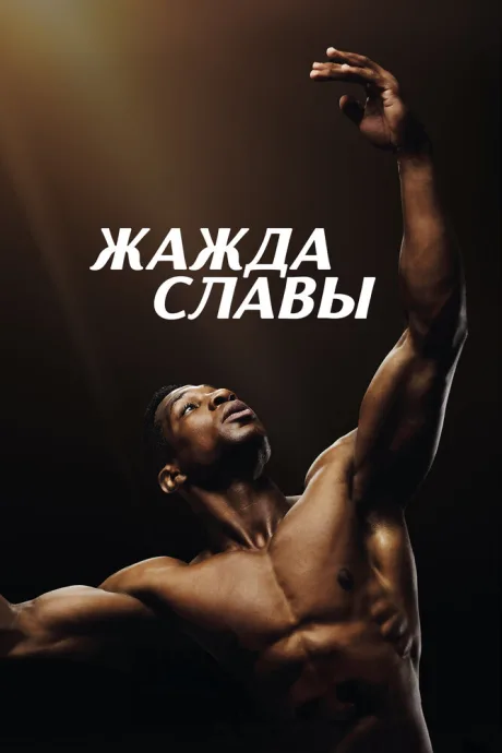 Жажда славы — постер