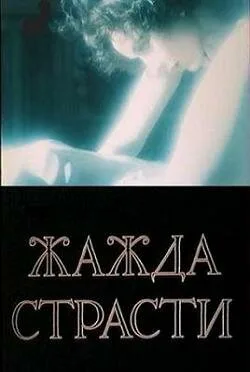Жажда страсти — постер
