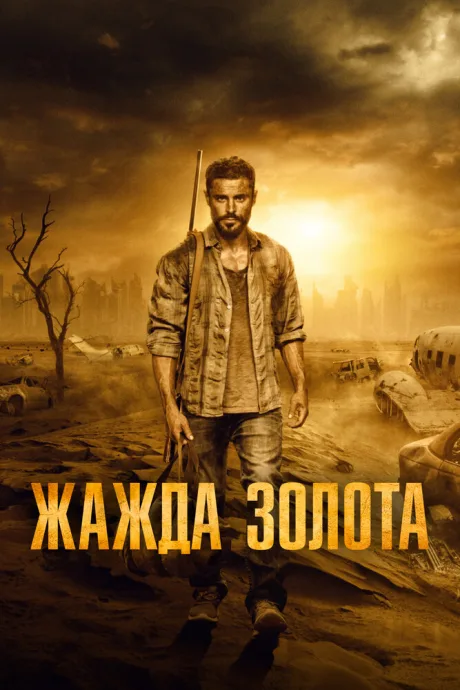 Жажда золота — постер