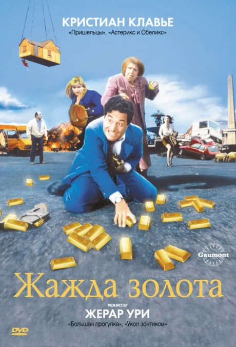 Жажда золота — постер