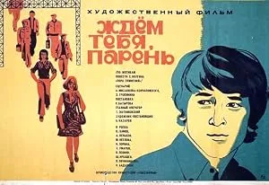 Ждем тебя, парень — постер