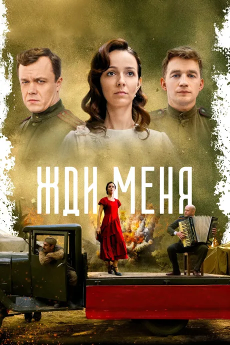 Жди меня — постер